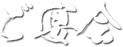 ご宴会