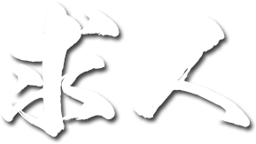 求人