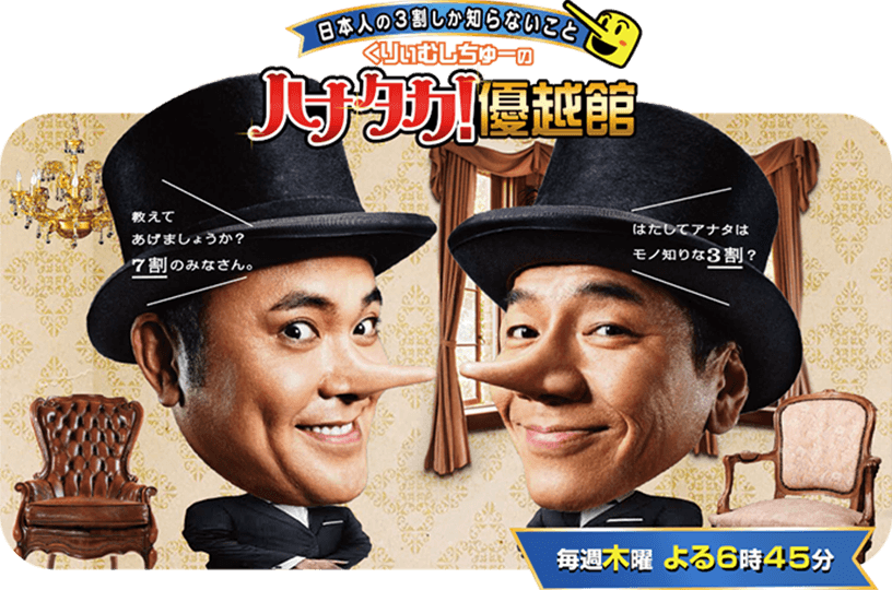 ハナタカ優越館